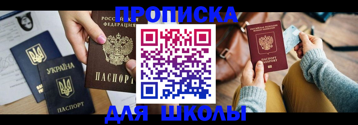 временная регистрация для школы в Красном Сулине